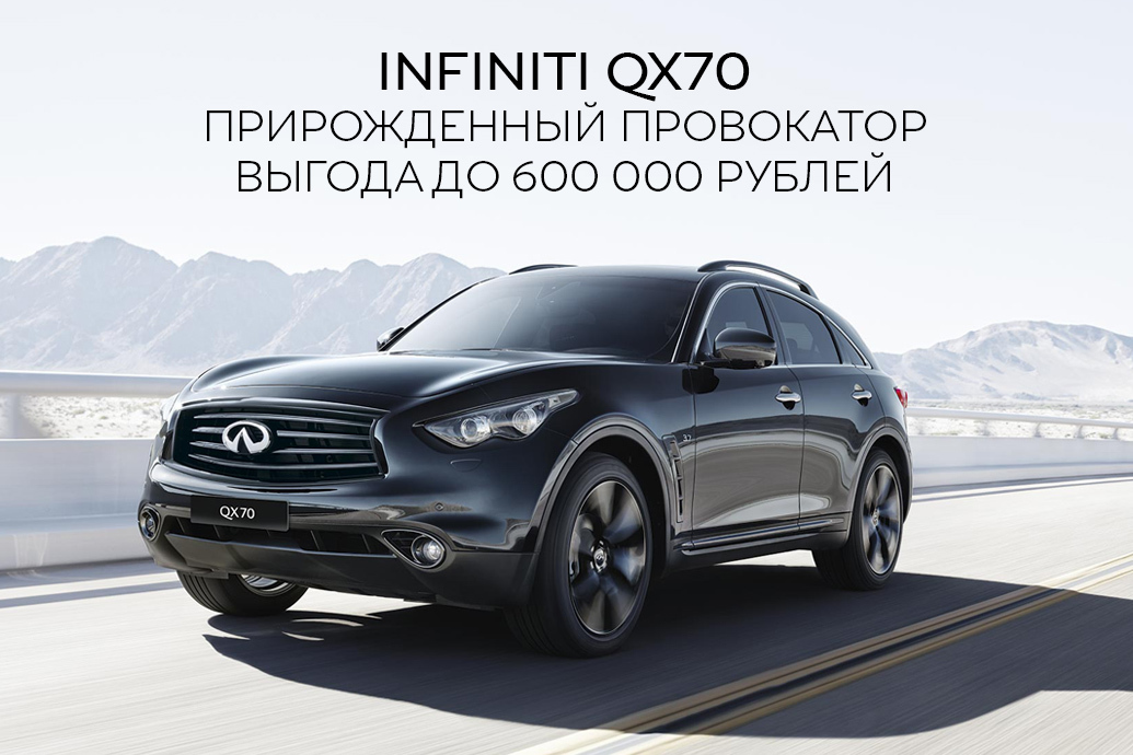 Infiniti QX70 с выгодой до 600 000 рублей*