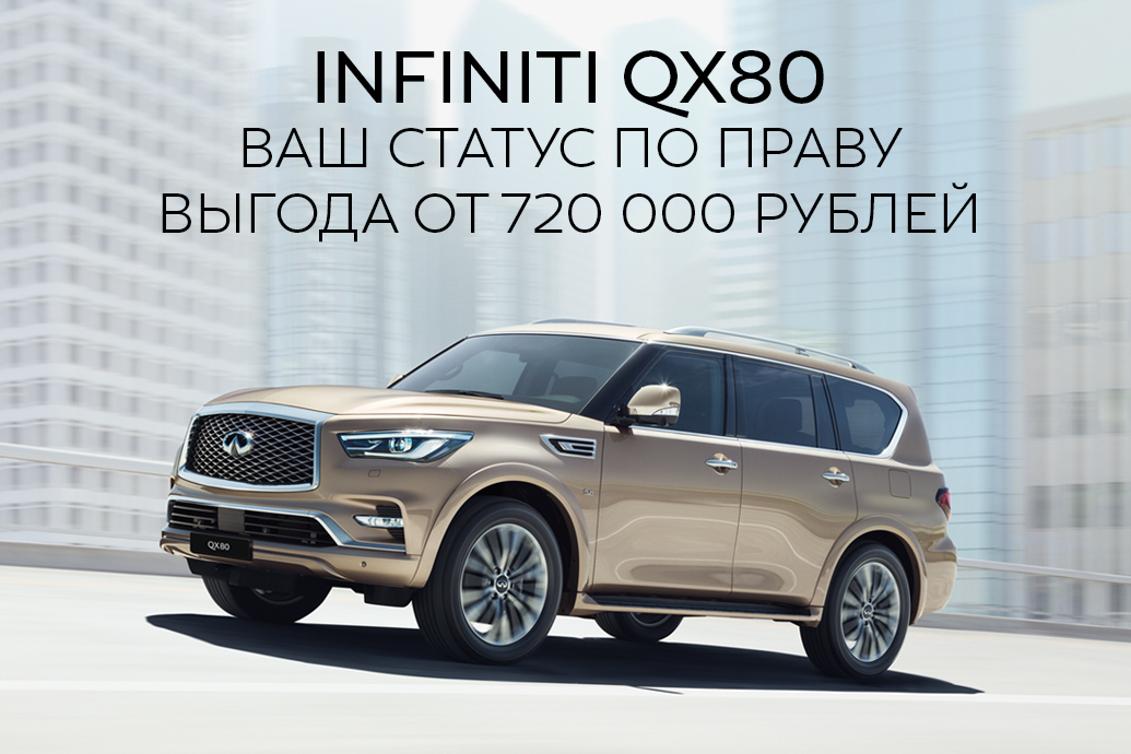 Infiniti QX80 с выгодой от 720 000 рублей*