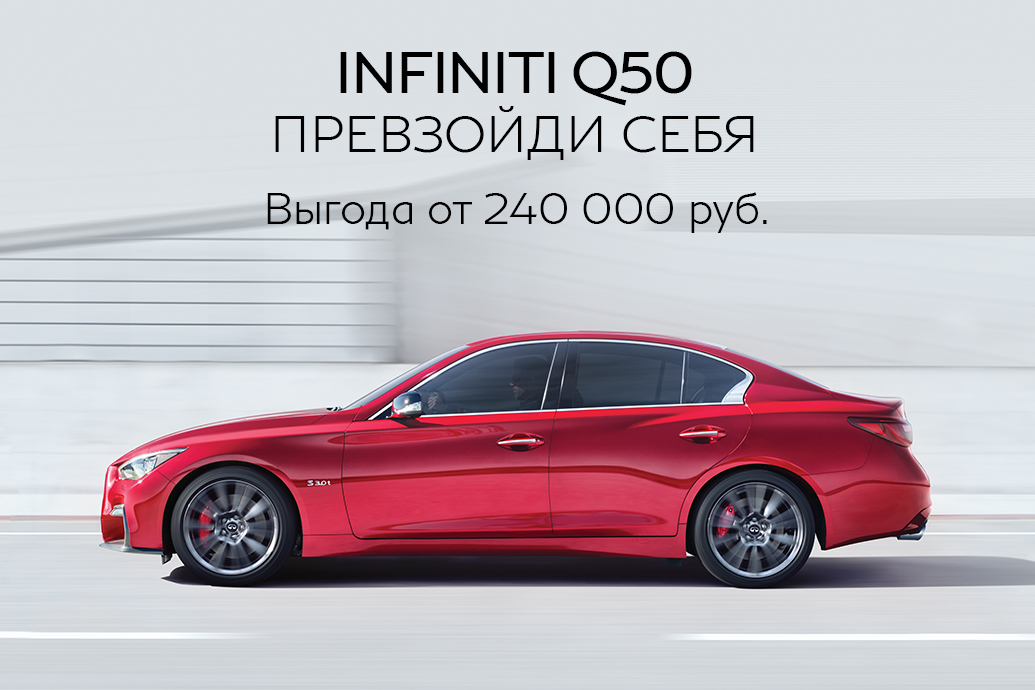 Infiniti Q50 с выгодой  от 240 000 рублей*
