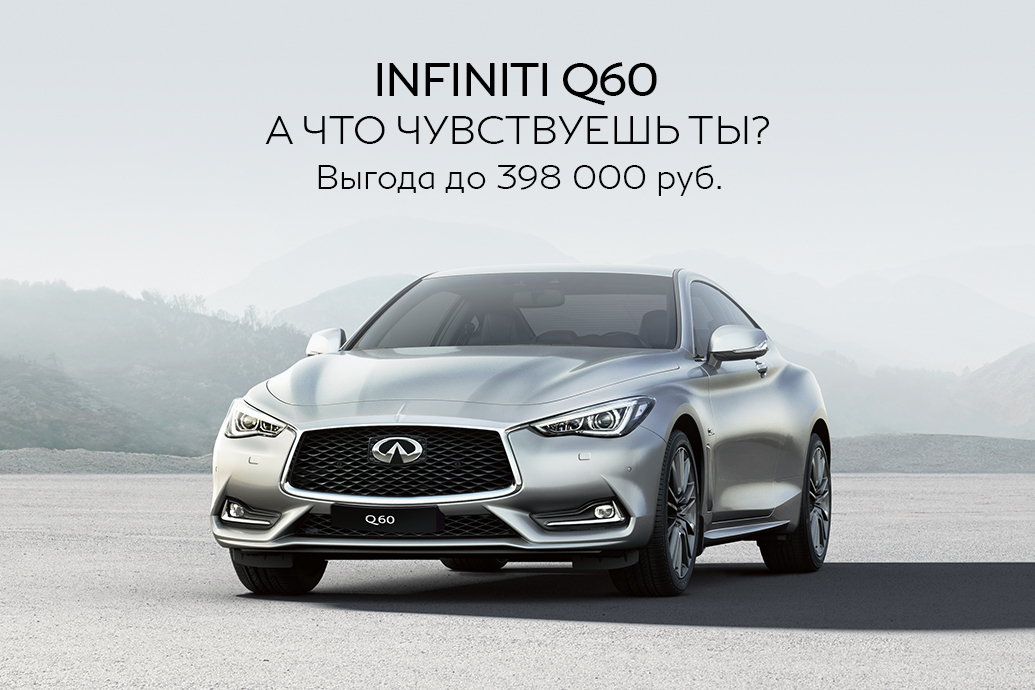 Infiniti Q60 с выгодой до 398 000 рублей*