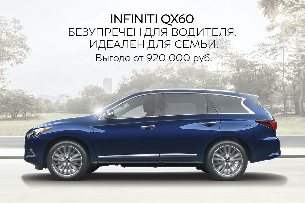 Infiniti QX60 с выгодой от 920 000 рублей*