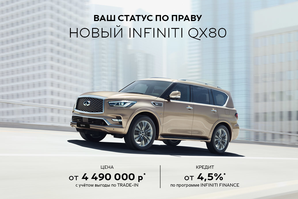 Infiniti QX80 от 4 490 000*