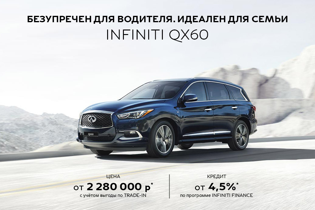 Infiniti QX60 от 2 280 000 руб.*