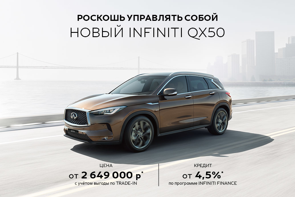 ЭКСКЛЮЗИВНОЕ ПРЕДЛОЖЕНИЕ ДЛЯ ВЛАДЕЛЬЦЕВ INFINITI