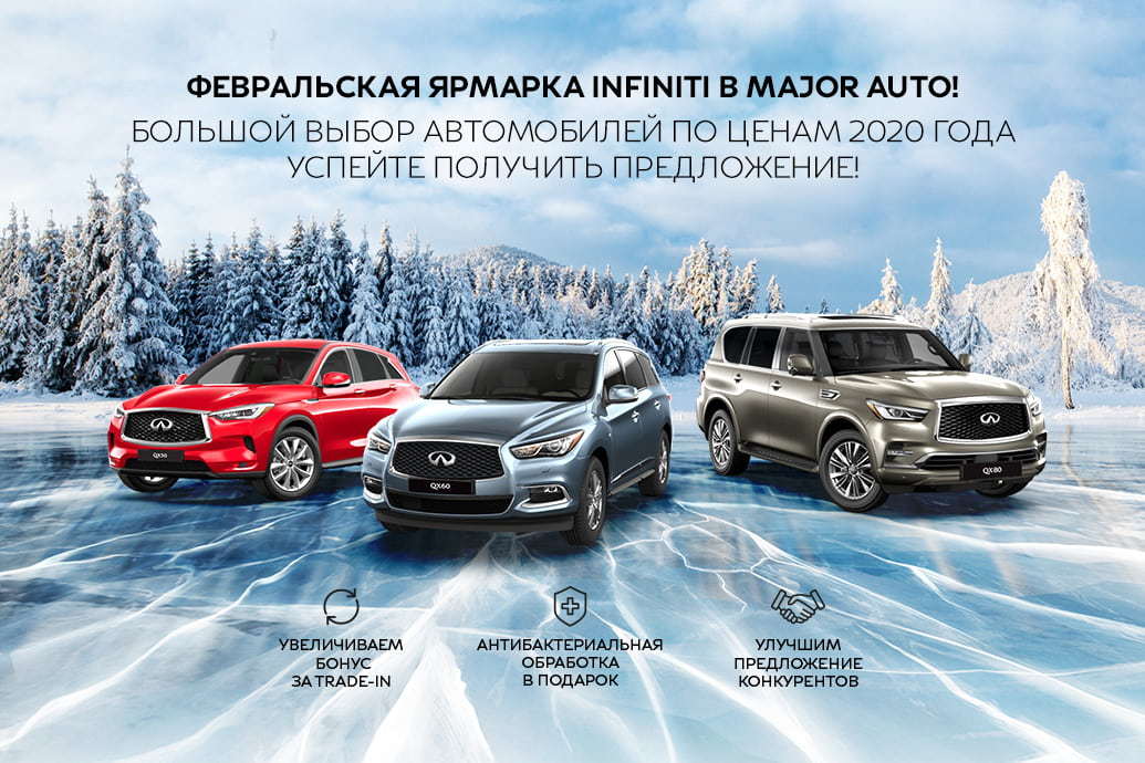 Февральская ярмарка INFINITI в Major Auto!
