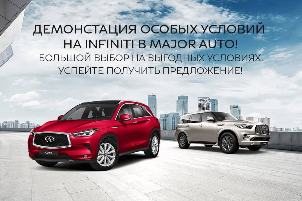Недели весенних продаж INFINITI в Major Auto