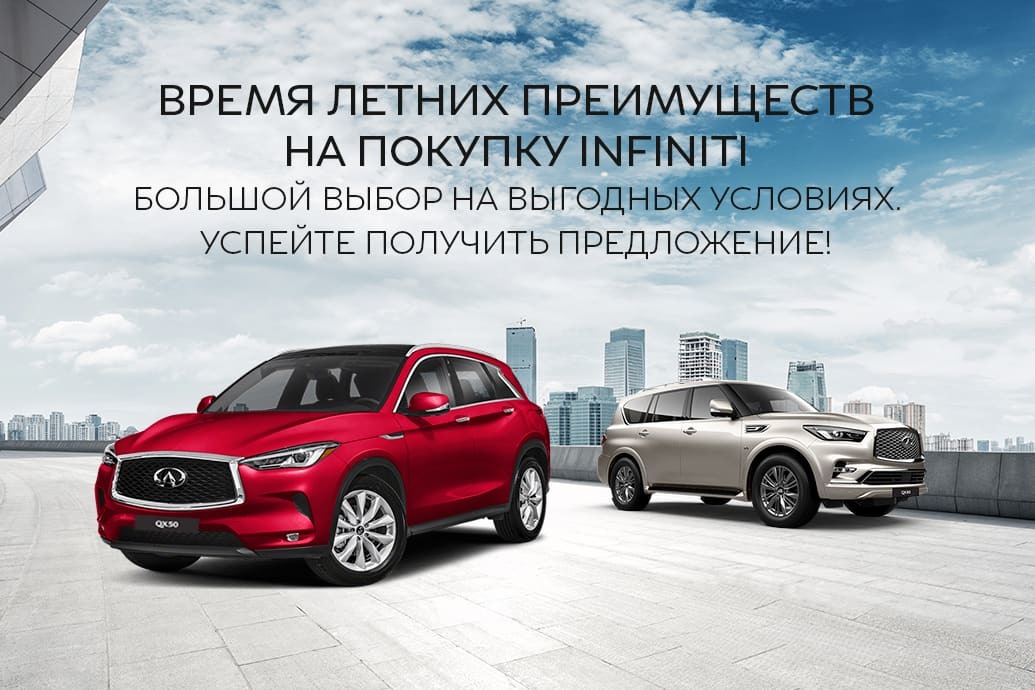Недели летних продаж Infiniti в Major Auto