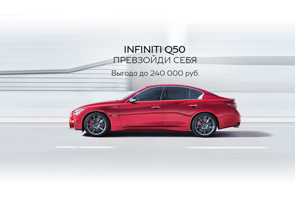 Infiniti Q50 с выгодой до 240 000 рублей*