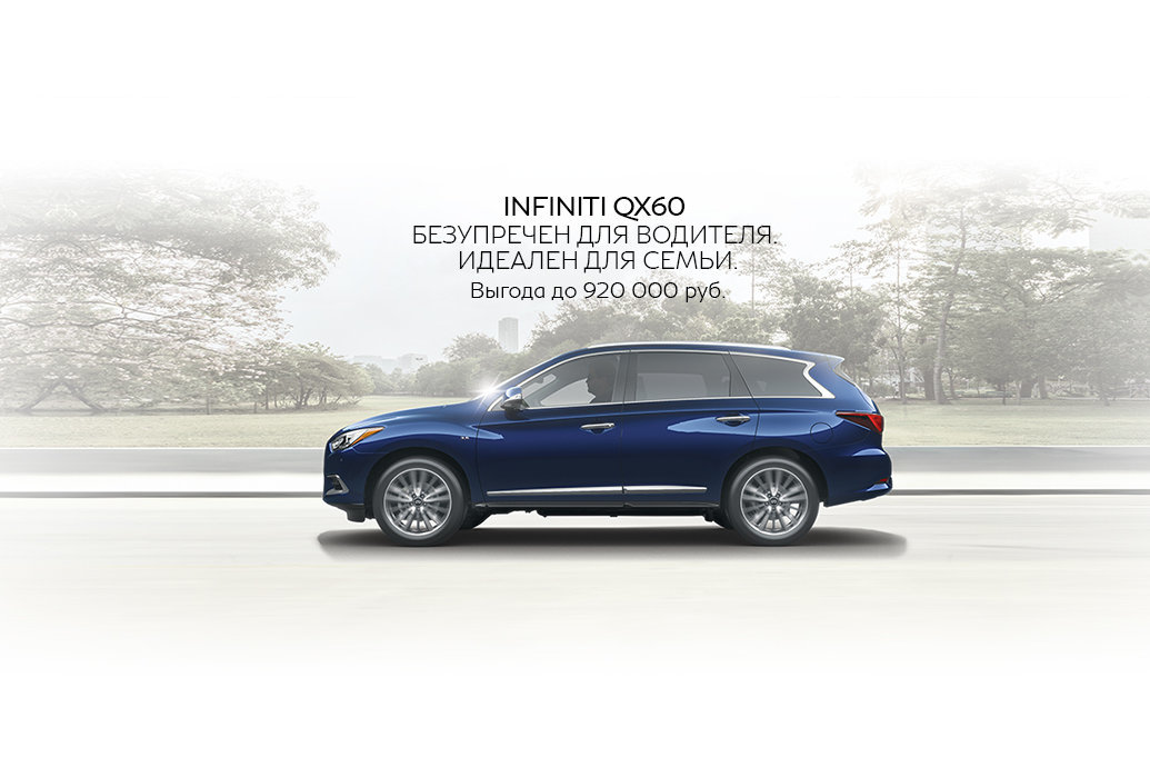 Infiniti QX60 с выгодой до 920 000 рублей*